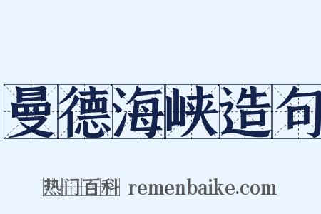 曼德海峡造句是什么意思的图片